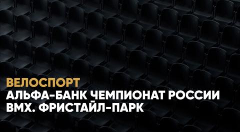 Альфа-Банк Чемпионат России. BMX. Фристайл-парк