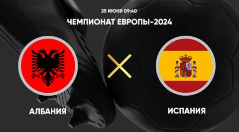 Чемпионат Европы 2024. Албания - Испания. Трансляция от 24.06.2024