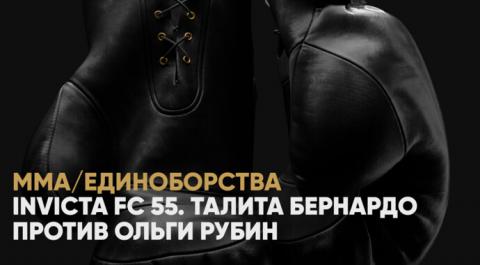 INVICTA FC 55. Талита Бернардо против Ольги Рубин