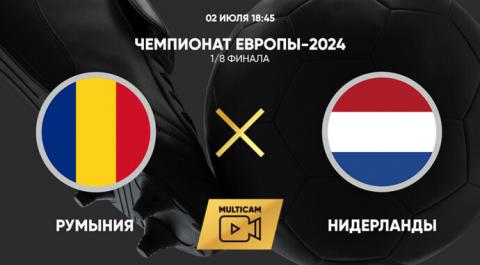 Смотреть онлайн трансляцию Чемпионат Европы-2024. 1