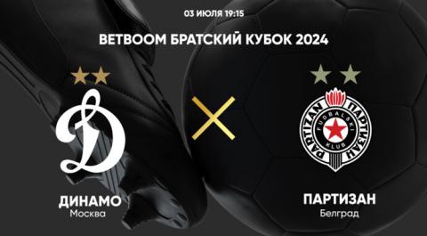 BetBoom Братский Кубок 2024. Динамо - Партизан