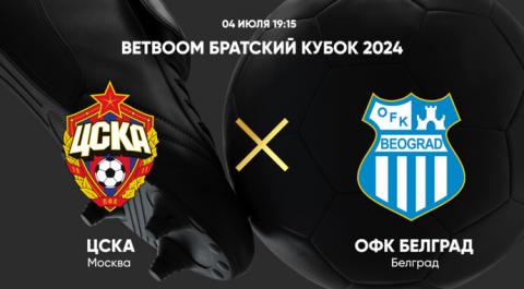 BetBoom Братский Кубок 2024. ЦСКА - ОФК Белград