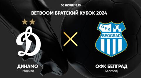 Смотреть онлайн трансляцию BetBoom Братский Кубок 2024. Динамо - ОФК Белград