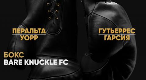 Смотреть онлайн трансляцию Bare Knuckle FC. Роберто Перальта против Рубена Уорра. Алекс Гутьеррес против Зея Гарсии