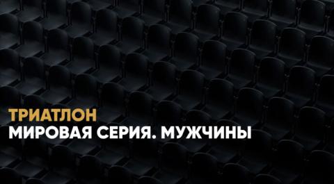 Мировая серия. Мужчины