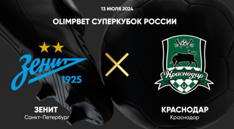 Смотреть онлайн трансляцию OLIMPBET Суперкубок России. Зенит - Краснодар