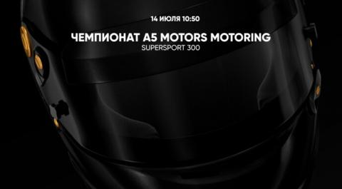 Смотреть онлайн трансляцию Чемпионат A5 Motors Motoring. Supersport 300