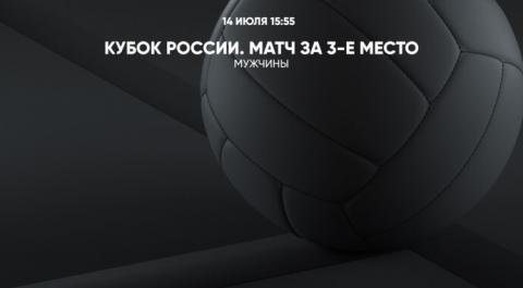 Смотреть онлайн трансляцию Кубок России. Мужчины. Матч за 3-е место