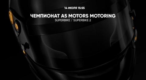 Смотреть онлайн трансляцию Чемпионат A5 Motors Motoring. Superbike