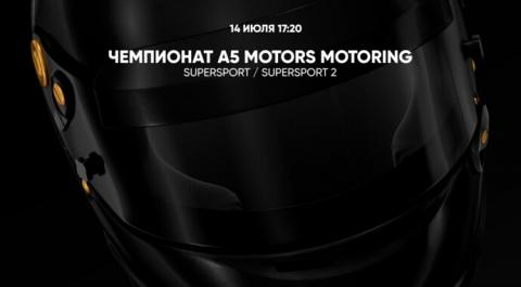 Смотреть онлайн трансляцию Чемпионат A5 Motors Motoring. Supersport