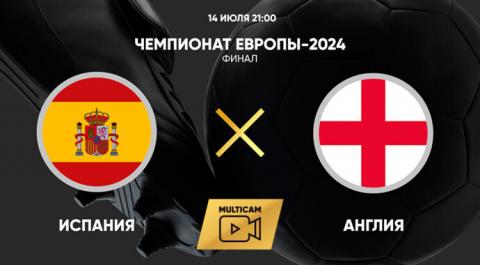 Чемпионат Европы-2024. Финал. Испания - Англия