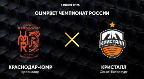 OLIMPBET Чемпионат России среди мужских команд сезона 2024 года. Краснодар-ЮМР – Кристалл