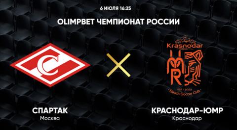 OLIMPBET Чемпионат России. Спартак – Краснодар-ЮМР