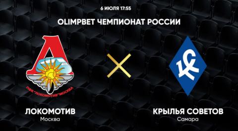 OLIMPBET Чемпионат России. Локомотив – Крылья Советов