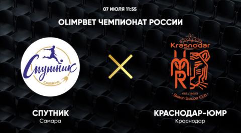 OLIMPBET Чемпионат России среди мужских команд сезона 2024 года. Спутник – Краснодар-ЮМР