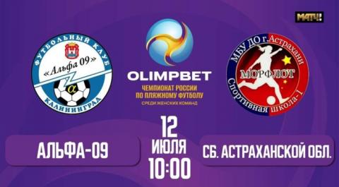 Смотреть онлайн трансляцию OLIMPBET Чемпионата России среди женских команд сезона 2024 года. Альфа - 09 – Сб. Астраханской обл