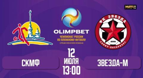 OLIMPBET Чемпионата России среди женских команд сезона 2024 года. СКМФ – Звезда-м