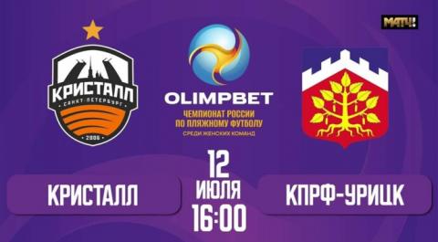 OLIMPBET Чемпионата России среди женских команд сезона 2024 года. Кристалл – КПРФ-Урицк