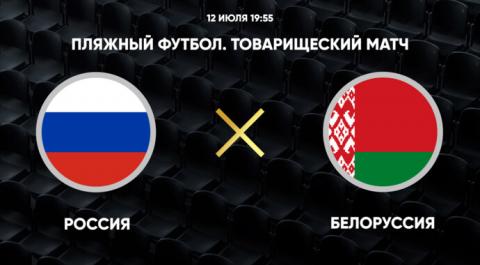 Смотреть онлайн трансляцию Товарищеский матч. Россия – Белоруссия