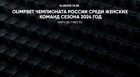 OLIMPBET Чемпионата России среди женских команд сезона 2024 года. Матч за 7 место. Сборная Санкт-Петербурга – КПРФ-Урицк