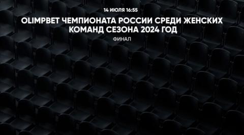 OLIMPBET Чемпионата России среди женских команд сезона 2024 года. Финал. Звезда-м – Кристалл