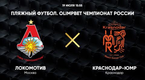 Смотреть онлайн трансляцию OLIMPBET Чемпионат России. Локомотив - Краснодар-ЮМР