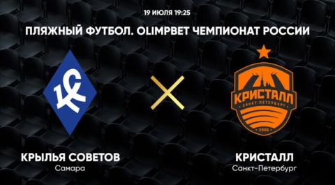 OLIMPBET Чемпионат России. Крылья Советов - Кристалл