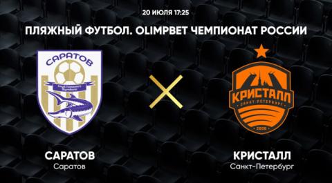 Смотреть онлайн трансляцию OLIMPBET Чемпионат России. Саратов - Кристалл