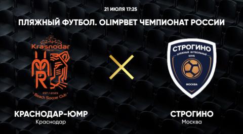 Смотреть онлайн трансляцию OLIMPBET Чемпионат России. Краснодар-ЮМР - Строгино