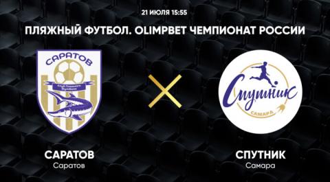 Смотреть онлайн трансляцию OLIMPBET Чемпионат России. Саратов - Спутник