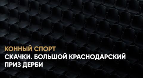 Смотреть онлайн трансляцию Скачки. Большой Краснодарский приз Дерби