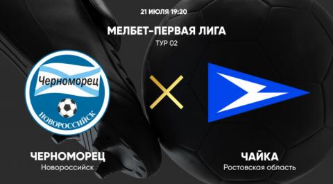 Черноморец - Чайка. МЕЛБЕТ-Первая Лига. Тур 02