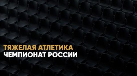 Смотреть онлайн трансляцию Чемпионат России