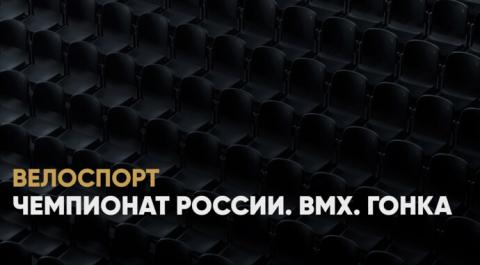 Альфа-Банк Чемпионат России. BMX. Гонка