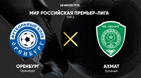 Оренбург - Ахмат. МИР Российская Премьер-Лига. Тур 2