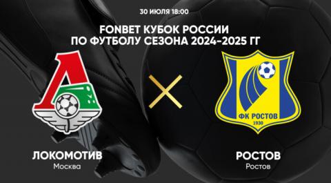 FONBET Кубок России по футболу сезона 2024-2025 гг. Локомотив - Ростов
