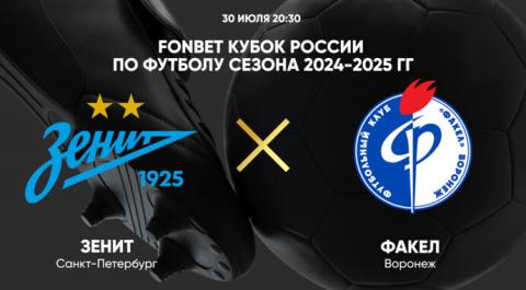 Смотреть онлайн трансляцию FONBET Кубок России по футболу сезона 2024-2025 гг. Зенит - Факел