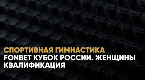 Смотреть онлайн трансляцию FONBET Кубок России. Женщины. Квалификация