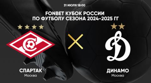 FONBET Кубок России по футболу сезона 2024-2025 гг. Спартак - Динамо
