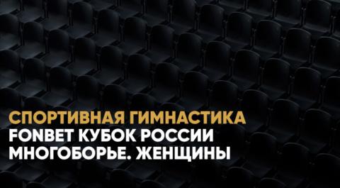 Смотреть онлайн трансляцию FONBET Кубок России. Многоборье. Женщины