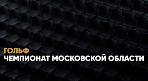 Чемпионат Московской области