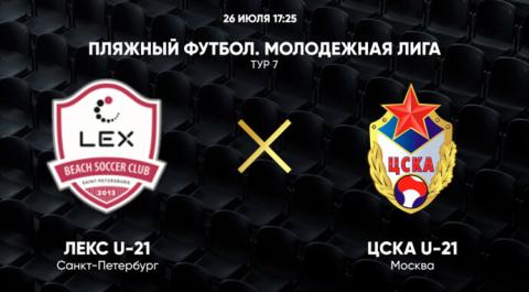 Молодежная лига. Тур 7. Лекс U-21 – ЦСКА U-21