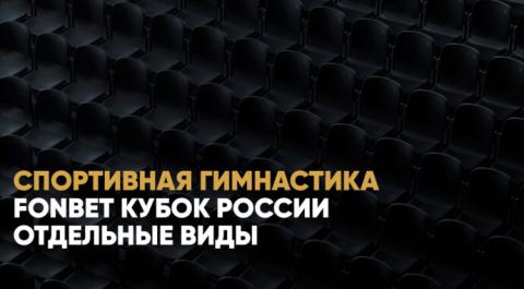 Смотреть онлайн трансляцию FONBET Кубок России. Отдельные виды