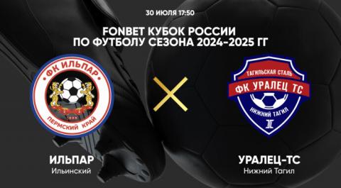 FONBET Кубок России по футболу сезона 2024-2025 гг. Ильпар - Уралец-ТС