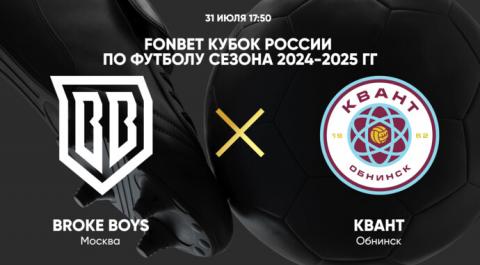 FONBET Кубок России по футболу сезона 2024-2025 гг. Broke Boys - Квант