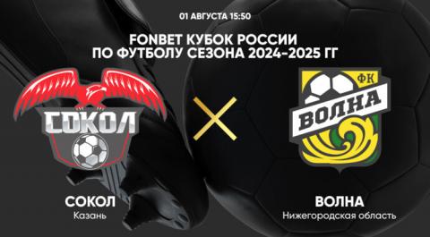 Смотреть онлайн трансляцию FONBET Кубок России по футболу сезона 2024-2025 гг. Сокол - Волна