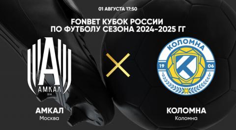 FONBET Кубок России по футболу сезона 2024-2025 гг. Амкал - Коломна