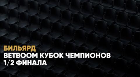 Смотреть онлайн трансляцию BetBoom Кубок чемпионов. 1