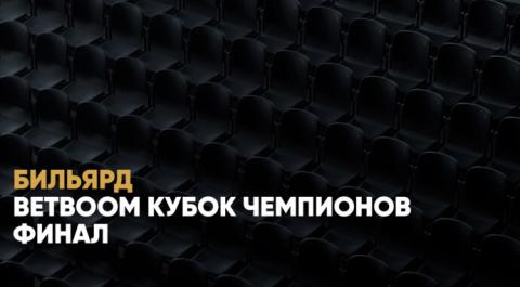 BetBoom Кубок чемпионов. Финал