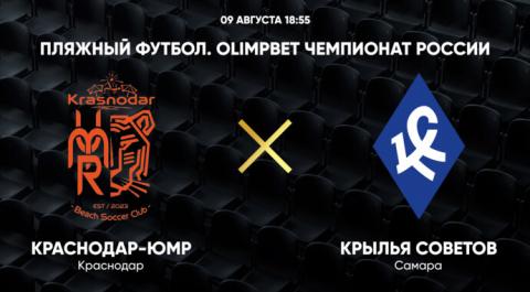 OLIMPBET Чемпионат России. Краснодар-ЮМР - Крылья Советов